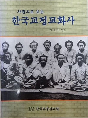 사진으로 보는 한국교정교화사