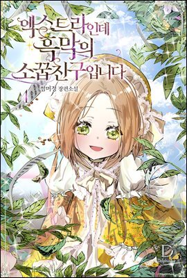 엑스트라인데 흑막의 소꿉친구입니다 4 (완결)