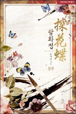 탐화접(探花蝶) (외전포함)