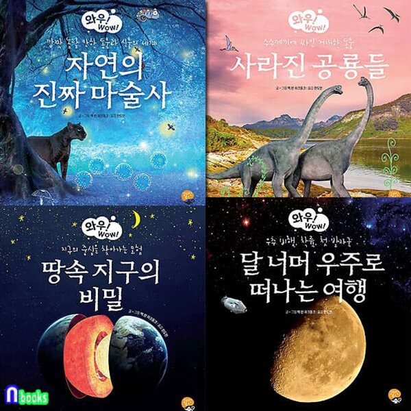 와우! WOW! 시리즈 1-4 세트/자연의진짜마술사.사라진공룡들.땅속지구의비밀.달너머우주떠나는여행