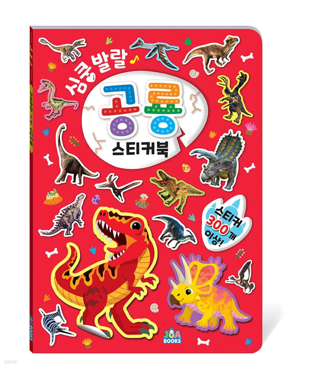 심쿵발랄 공룡 스티커북
