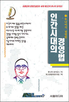 인간시대의 경영법