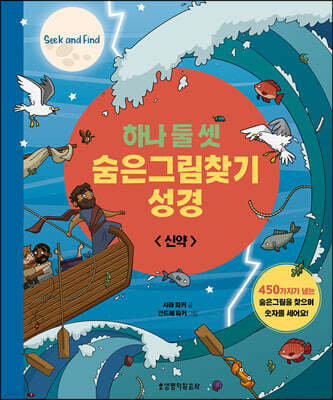 하나 둘 셋 숨은그림찾기 성경- 신약