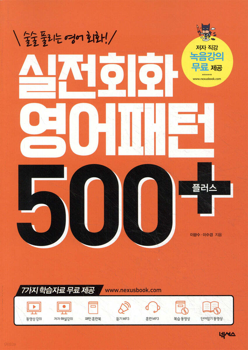 실전회화 영어패턴 500 플러스