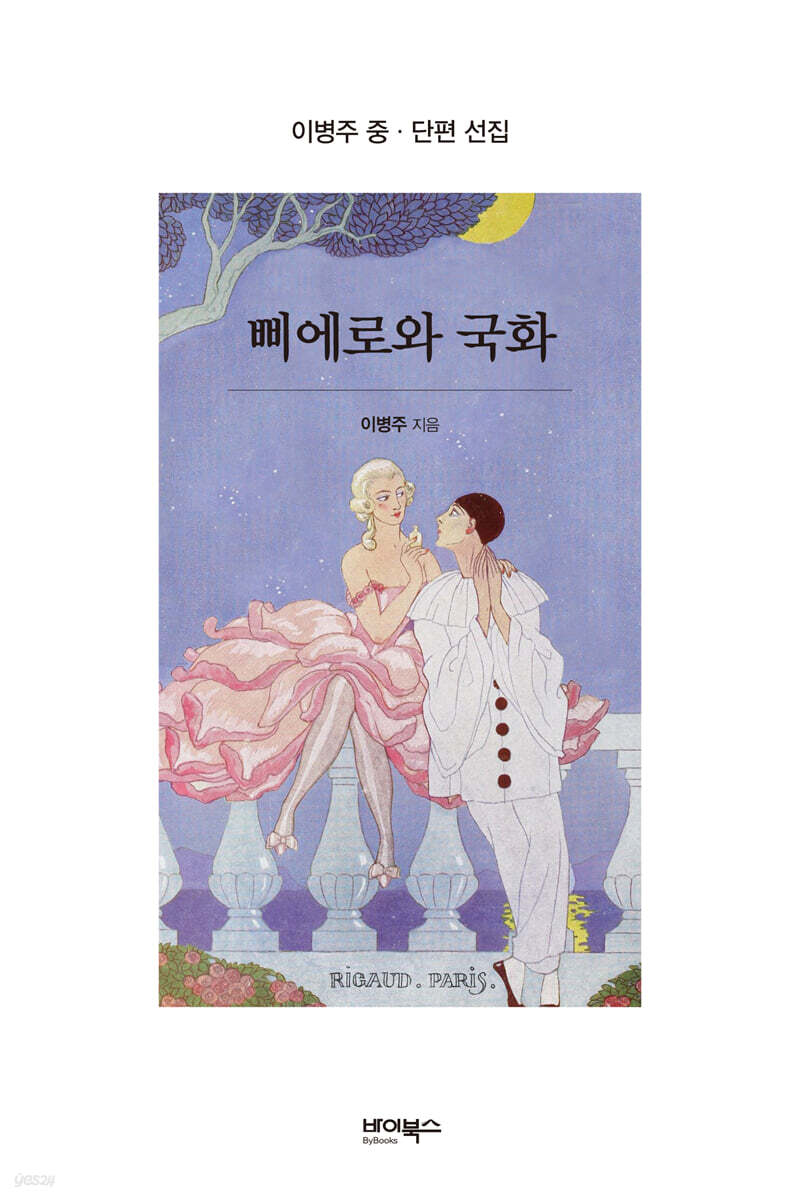 삐에로와 국화