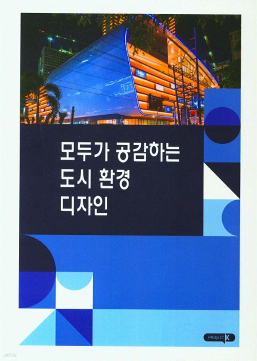 모두가 공감하는 도시 환경 디자인 - 예스24