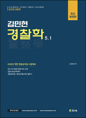 2022 김민현 경찰학 5.1