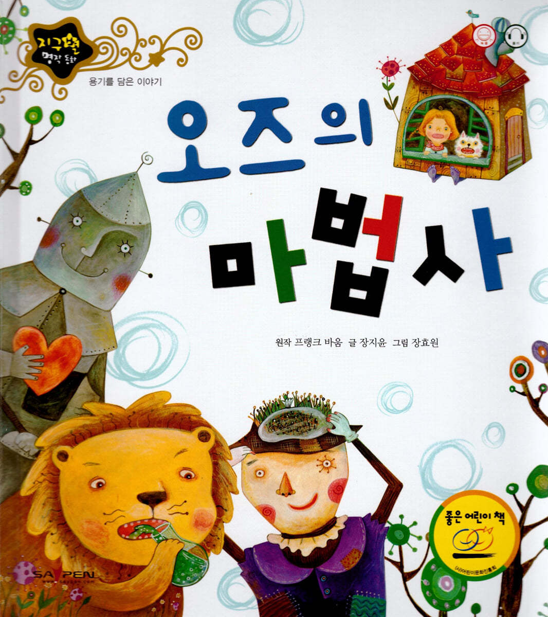 오즈의 마법사