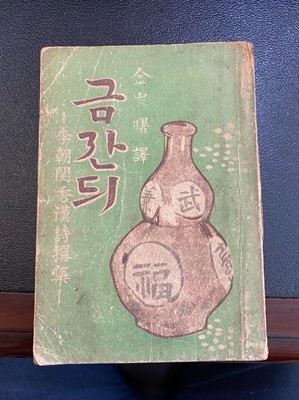 [실사진]금잔듸 : 이조규수한시찬집 (김안서 동방문화사)(1947년 초판)