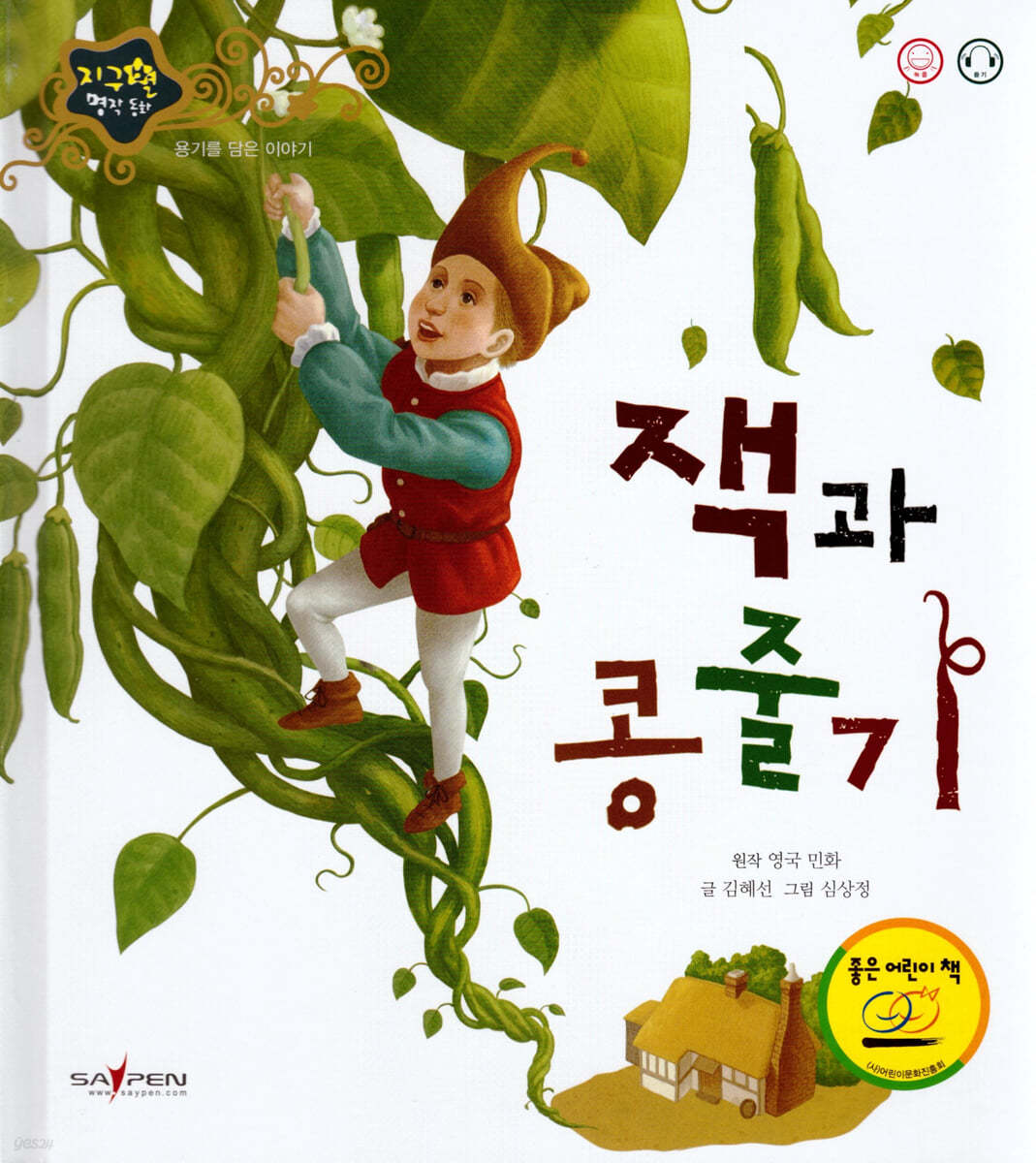 잭과 콩줄기