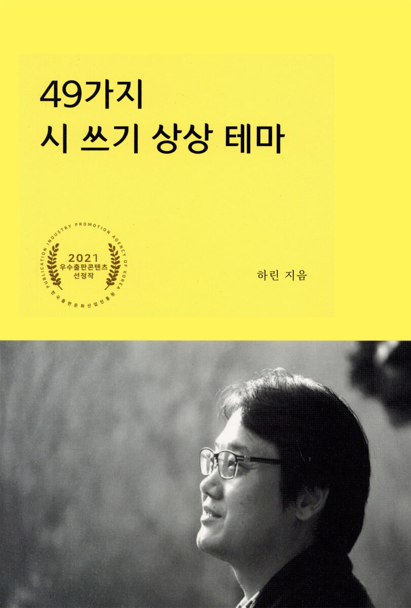 49가지 시 쓰기 상상 테마