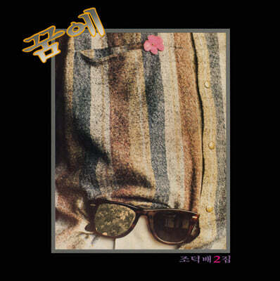 조덕배 — 2집 꿈에 앨범 커버