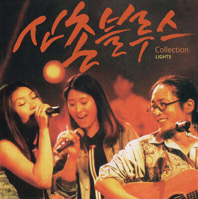 신촌블루스 — 5집 Collection Light 앨범 커버