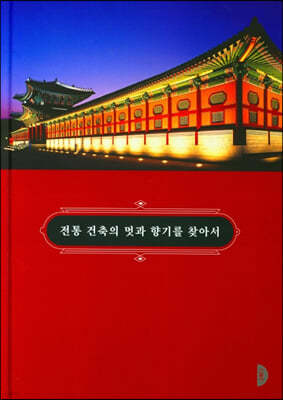 전통 건축의 멋과 향기를 찾아서