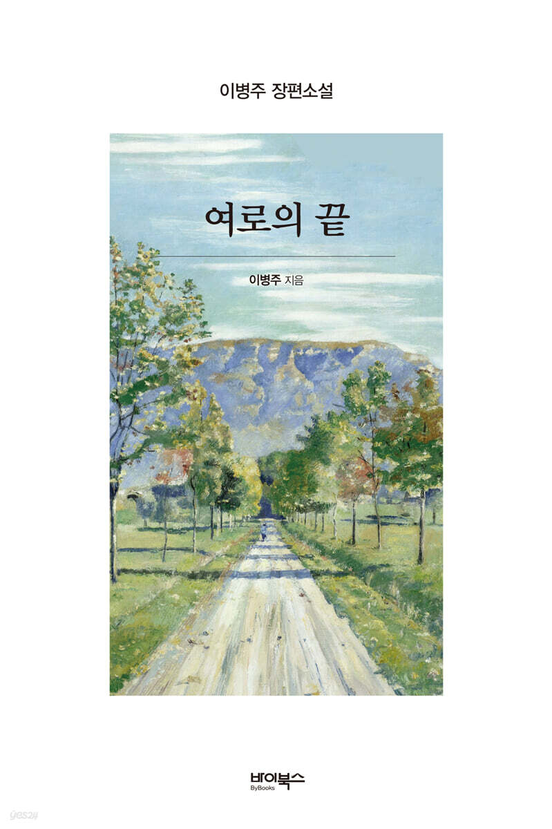 여로의 끝