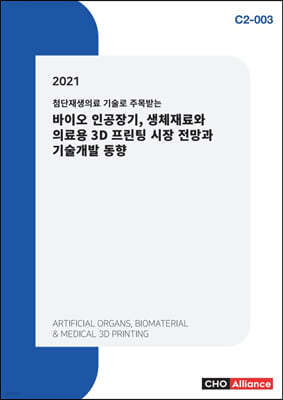 2021 첨단재생의료 기술로 주목받는 바이오 인공장기, 생체재료와 의료용 3D 프린팅 시장 전망과 기술개발 동향