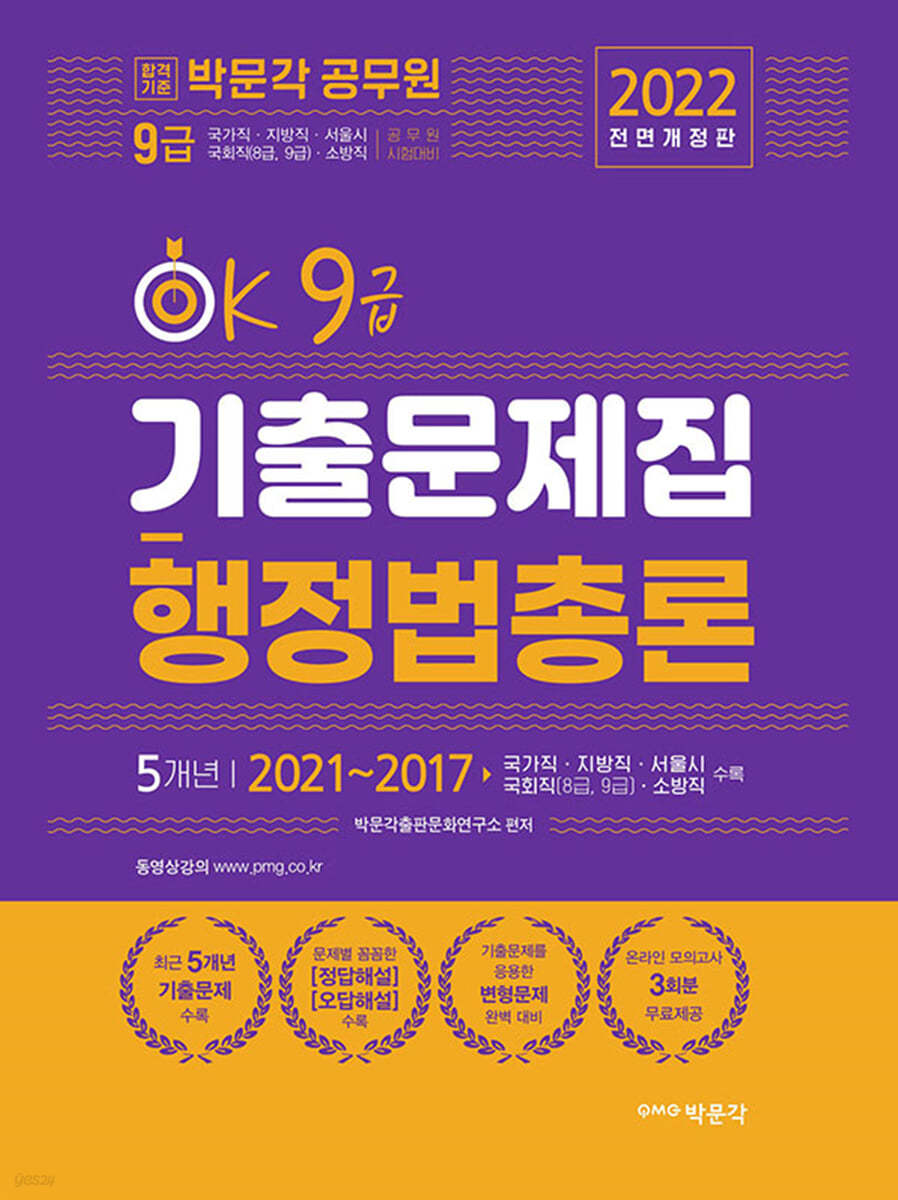 2022 박문각 공무원 OK 9급 행정법총론 기출문제집