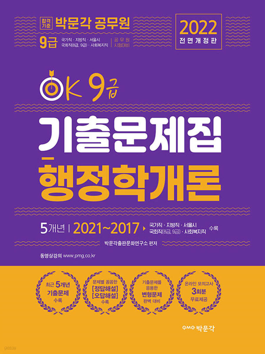 2022 박문각 공무원 Ok 9급 행정학개론 기출문제집 - 예스24