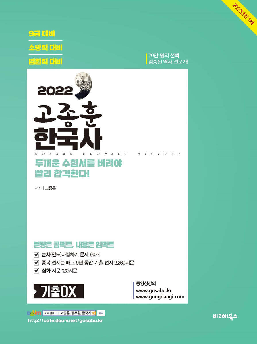 2022 고종훈 한국사 기출OX 커버 이미지