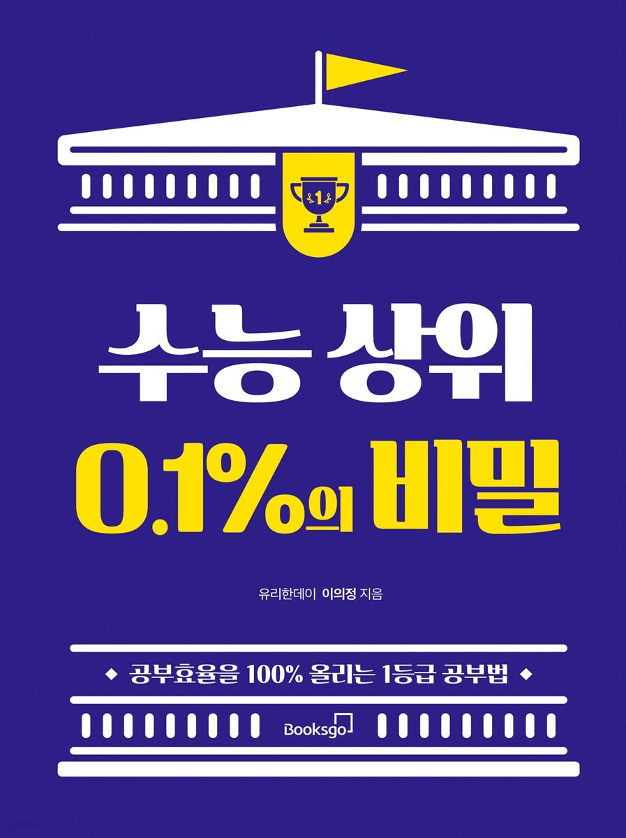 수능 상위 0.1%의 비밀