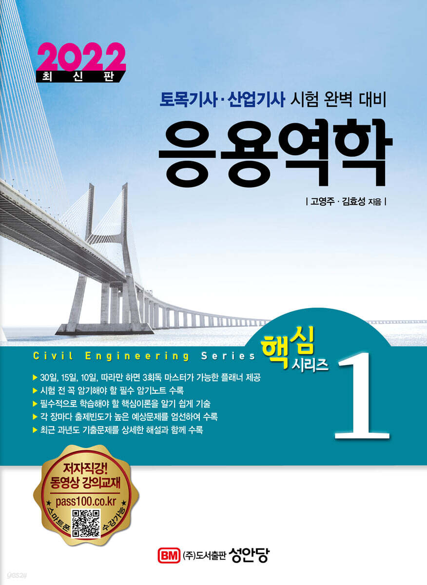 2022 토목기사/토목산업기사 대비 핵심시리즈 1 응용역학