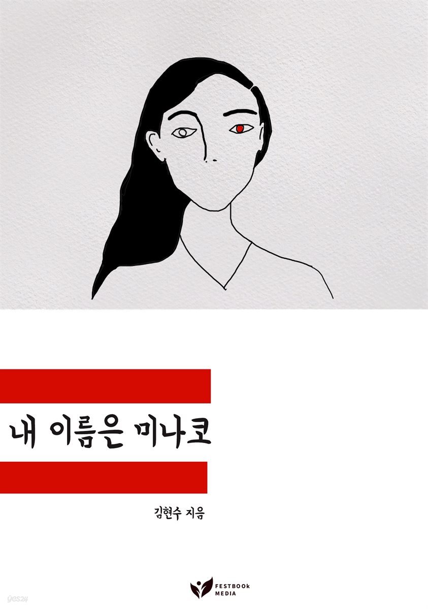 내 이름은 미나코