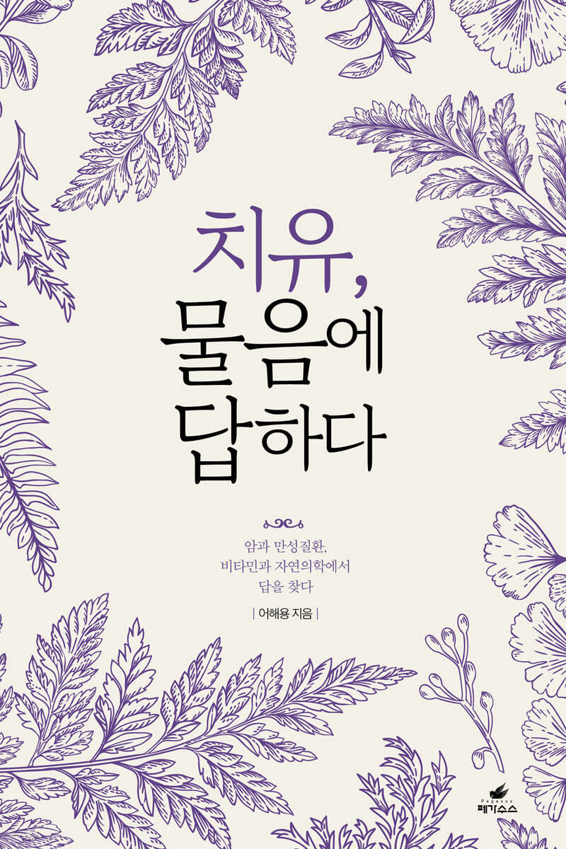 치유, 물음에 답하다