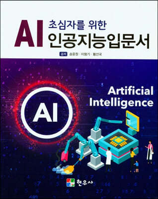 AI초심자를 위한 인공지능입문서