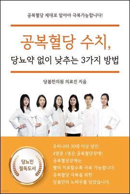 공복혈당 수치, 당뇨약 없이 낮추는 3가지 방법