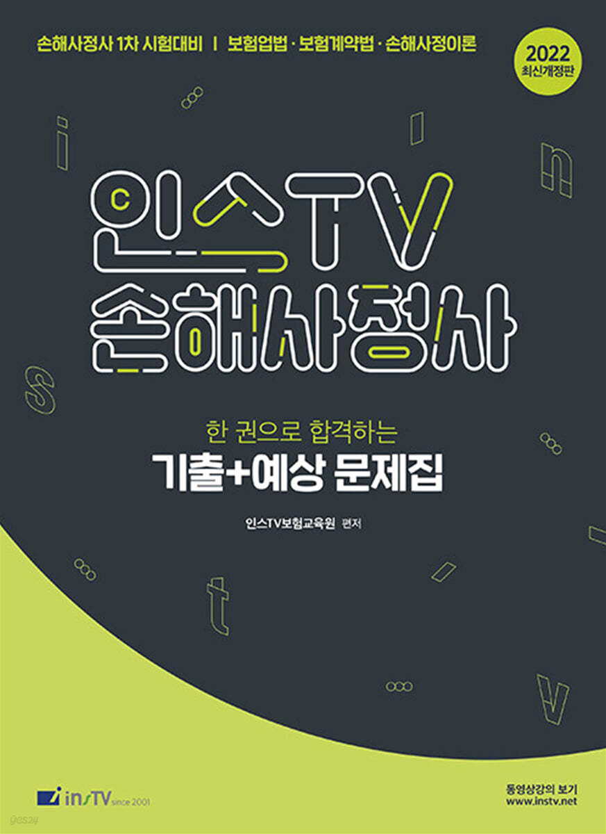2022 한 권으로 합격하는 기출+예상문제집