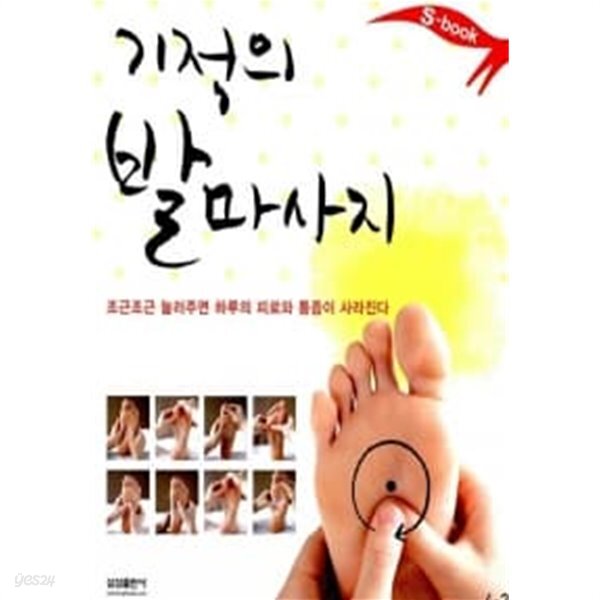 [중고샵] 기적의 발마사지 - 예스24 [중고샵]기적의 발마사지 - 예스24
