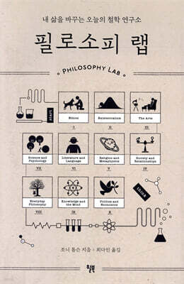 필로소피 랩 
