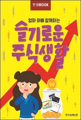 한경무크 엄마 아빠 함께하는 슬기로운 주식생활