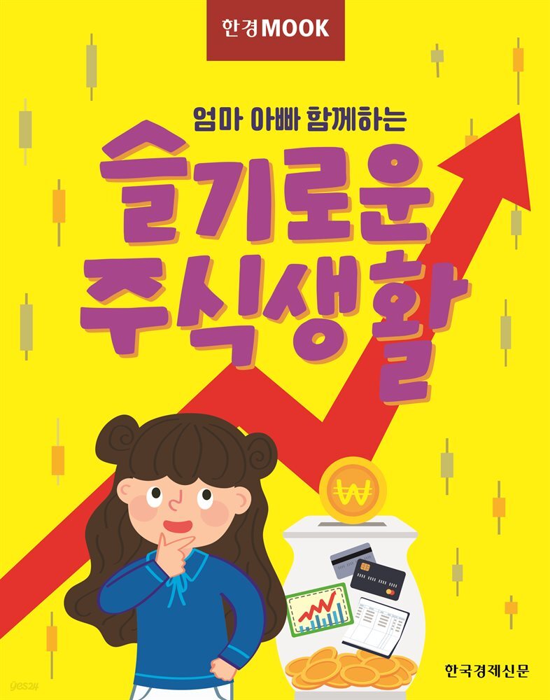 한경무크 엄마 아빠 함께하는 슬기로운 주식생활