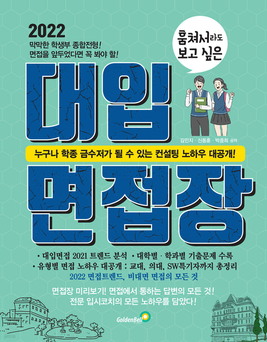 2022 훔쳐서라도 보고싶은 대입 면접장 (2021년)