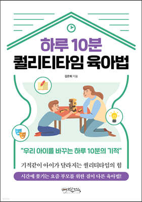 하루 10분 퀄리티타임 육아법