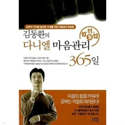 김동환의 다니엘 마음관리 365일  (10.11.12월)