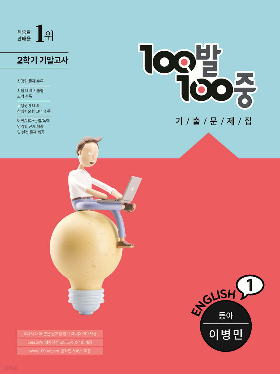 100발 100중 기출문제집 2학기 기말고사 중1 영어 동아 이병민 (2022년용) - Yes24
