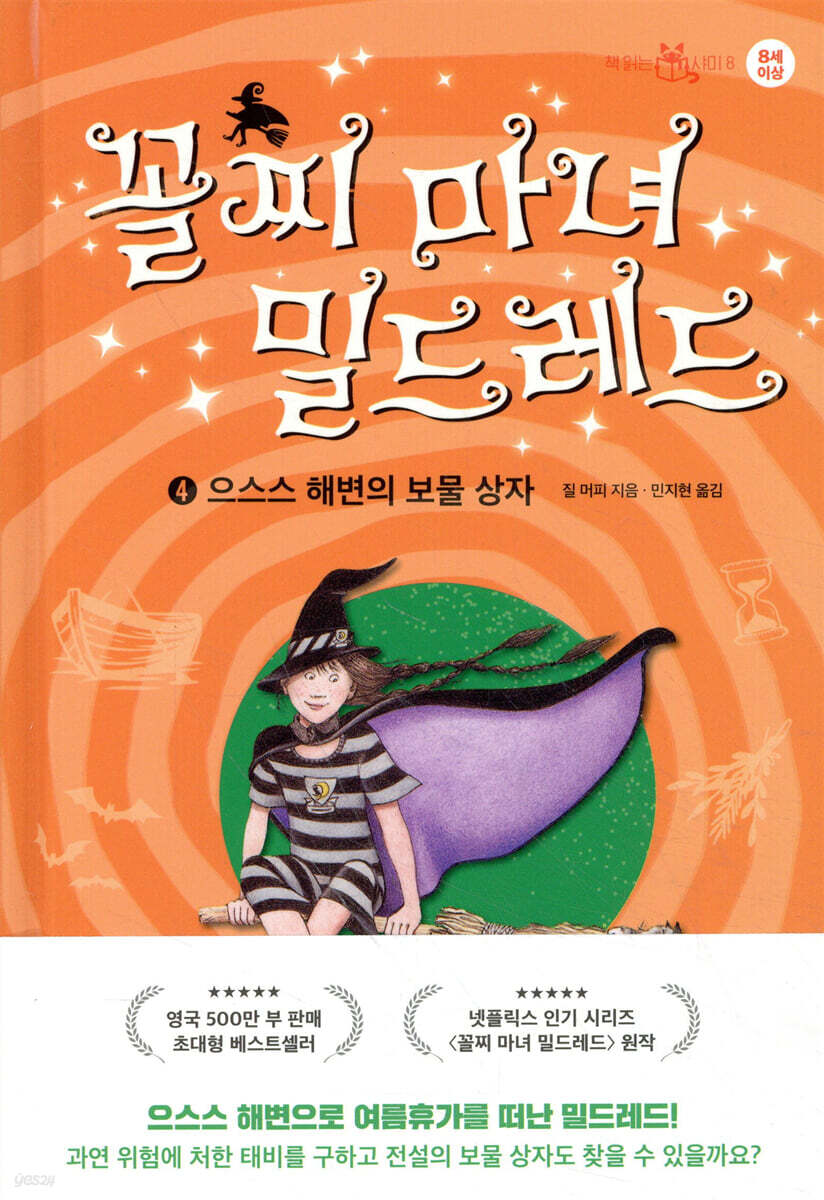 꼴찌 마녀 밀드레드 4