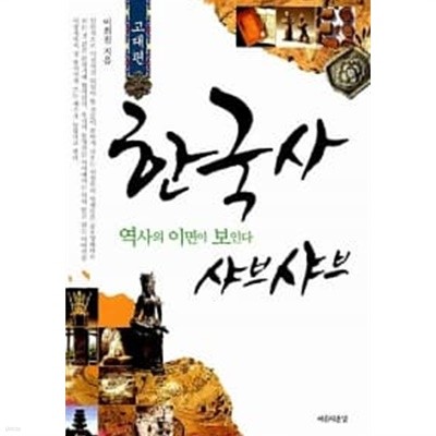 한국사 샤브샤브 : 고대편