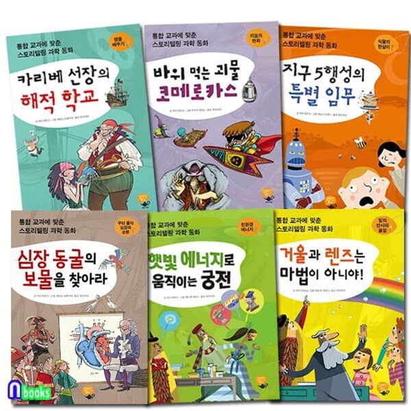 통합 교과에 맞춘 스토리텔링 과학동화 시리즈세트/심장동굴의보물을찾아라.지구5행성의특별임무 외