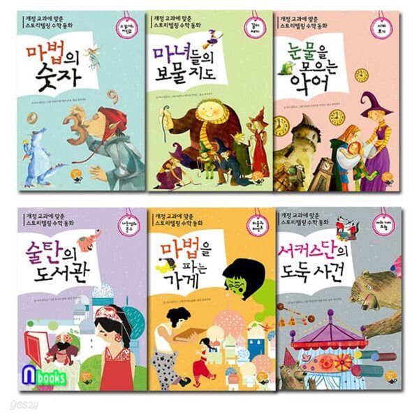 초등 저학년 스토리텔링 수학동화 세트/서커스단의도둑사건.마법을파는가게.술탄의도서관.마법의숫자.보물지도.눈물을모으는악어