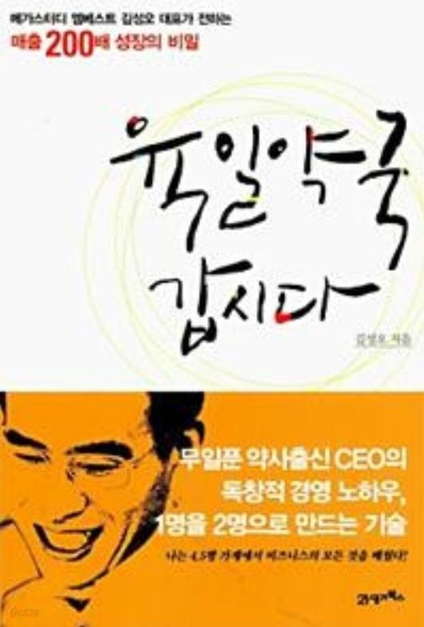 [중고샵] 육일약국 갑시다 - 약사출신 CEO의 독창적 경영 노하우... [중고샵]육일약국 갑시다 - 약사출신 CEO의 독창적 경영 노하우 김성오... 