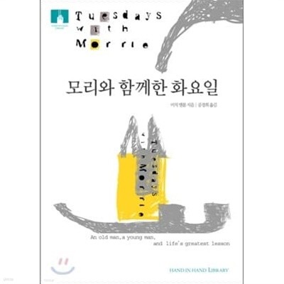 모리와 함께한 화요일  /미치 앨봄 (지은이), 공경희 (옮긴이) | 세종(세종서적) | 2002년 3월