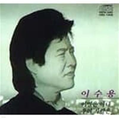 이수용 - 이수용 (1994)