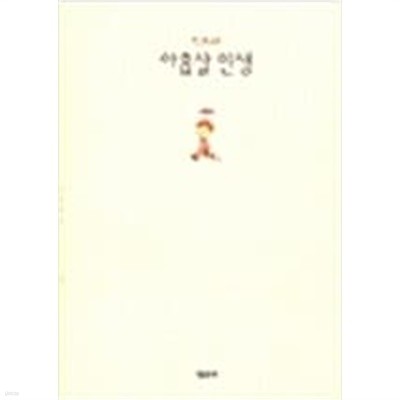 아홉살 인생 - MBC 느낌표 선정도서 / 위기철 (지은이) | 청년사