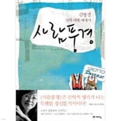 사람풍경 - 김형경 심리 여행 에세이  김형경 | 예담 | 2006년 04월
