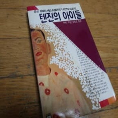 텐진의 아이들  중국소설