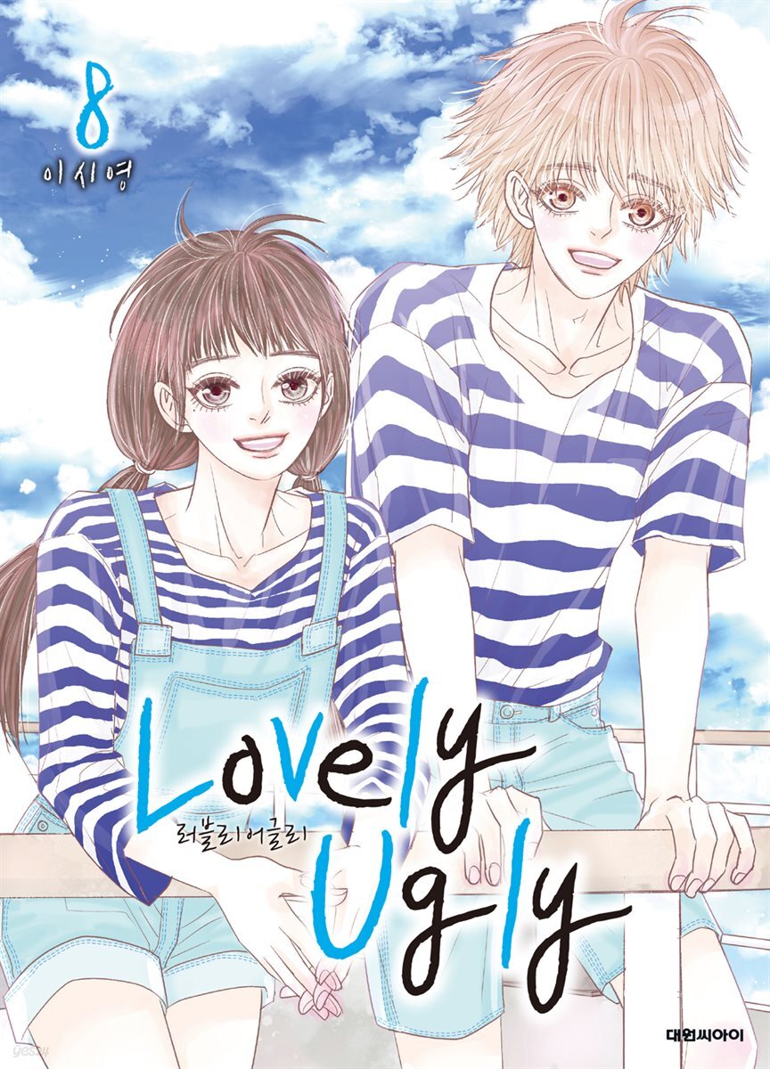 러블리 어글리(Lovely Ugly)(단행본) 08권