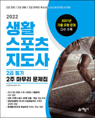 2022 생활스포츠지도사 2급 필기 2주 마무리 문제집